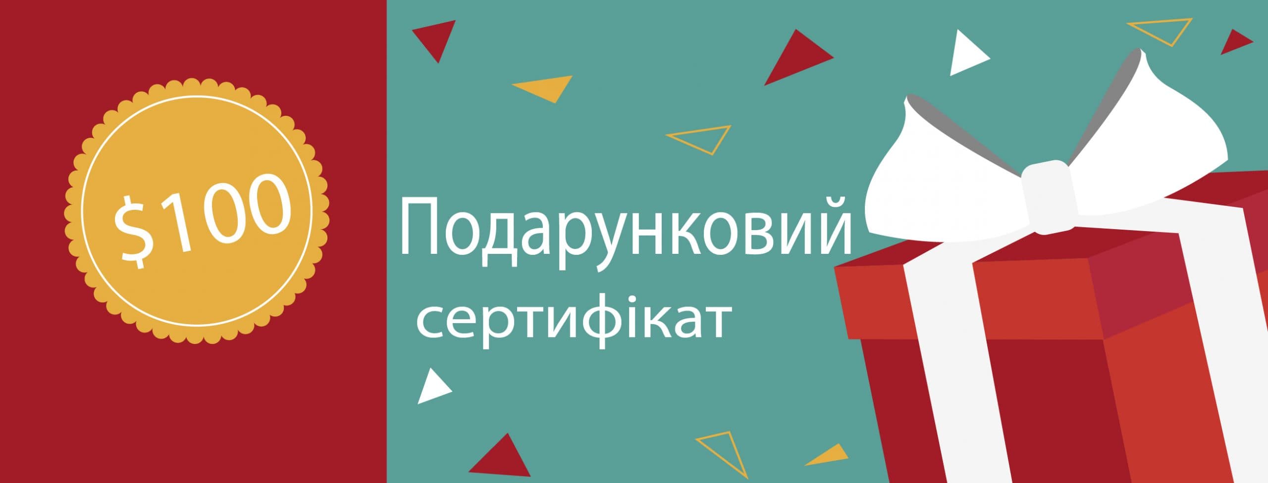 Подарунковий сертифікат